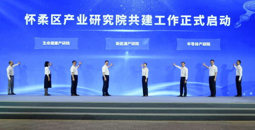 北京怀柔区召开科技创新与产业创新融合发展推进大会 聚焦信息技术咨询服务