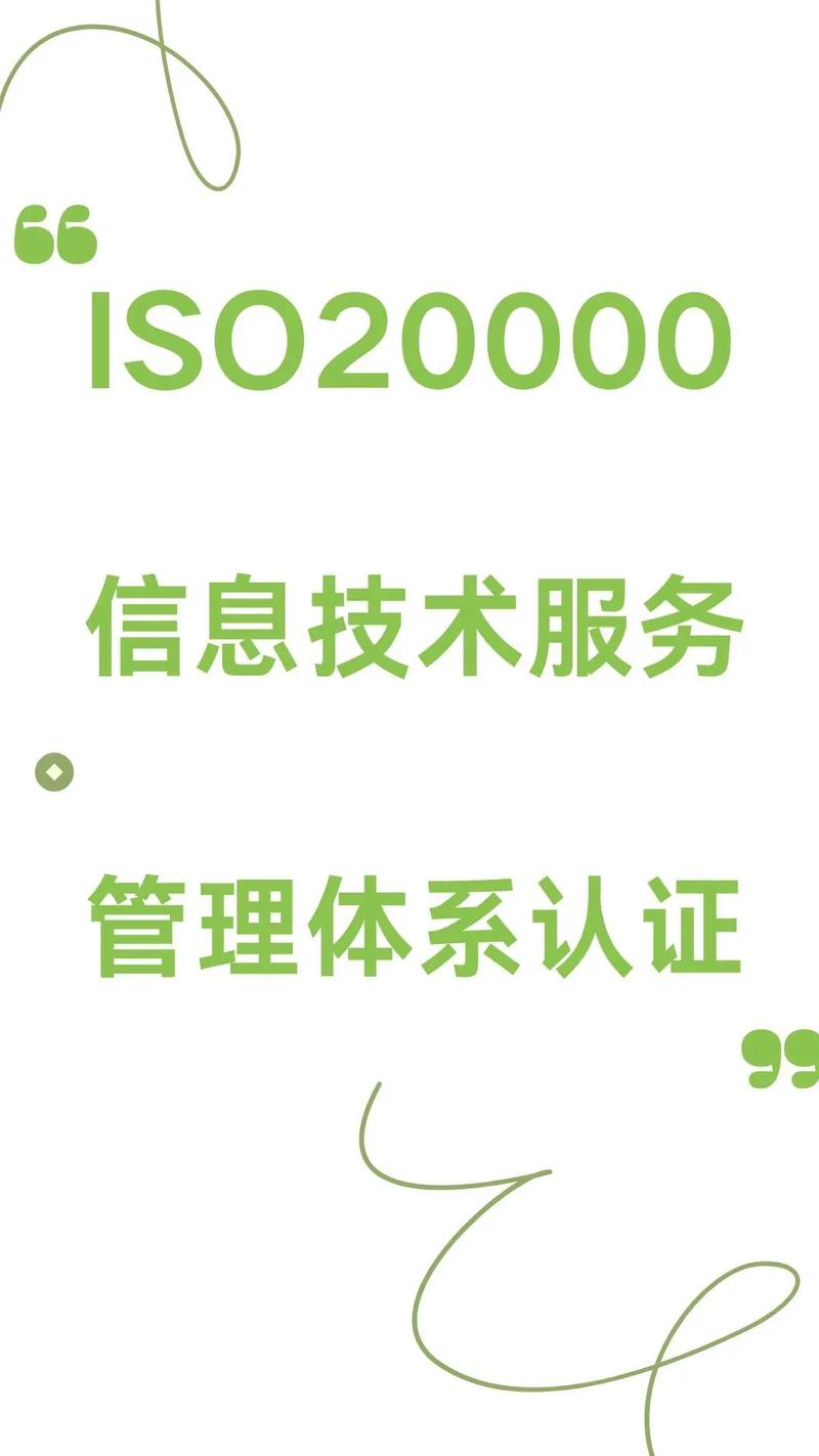 iso20000信息技术服务体系认证.iso20000信息技